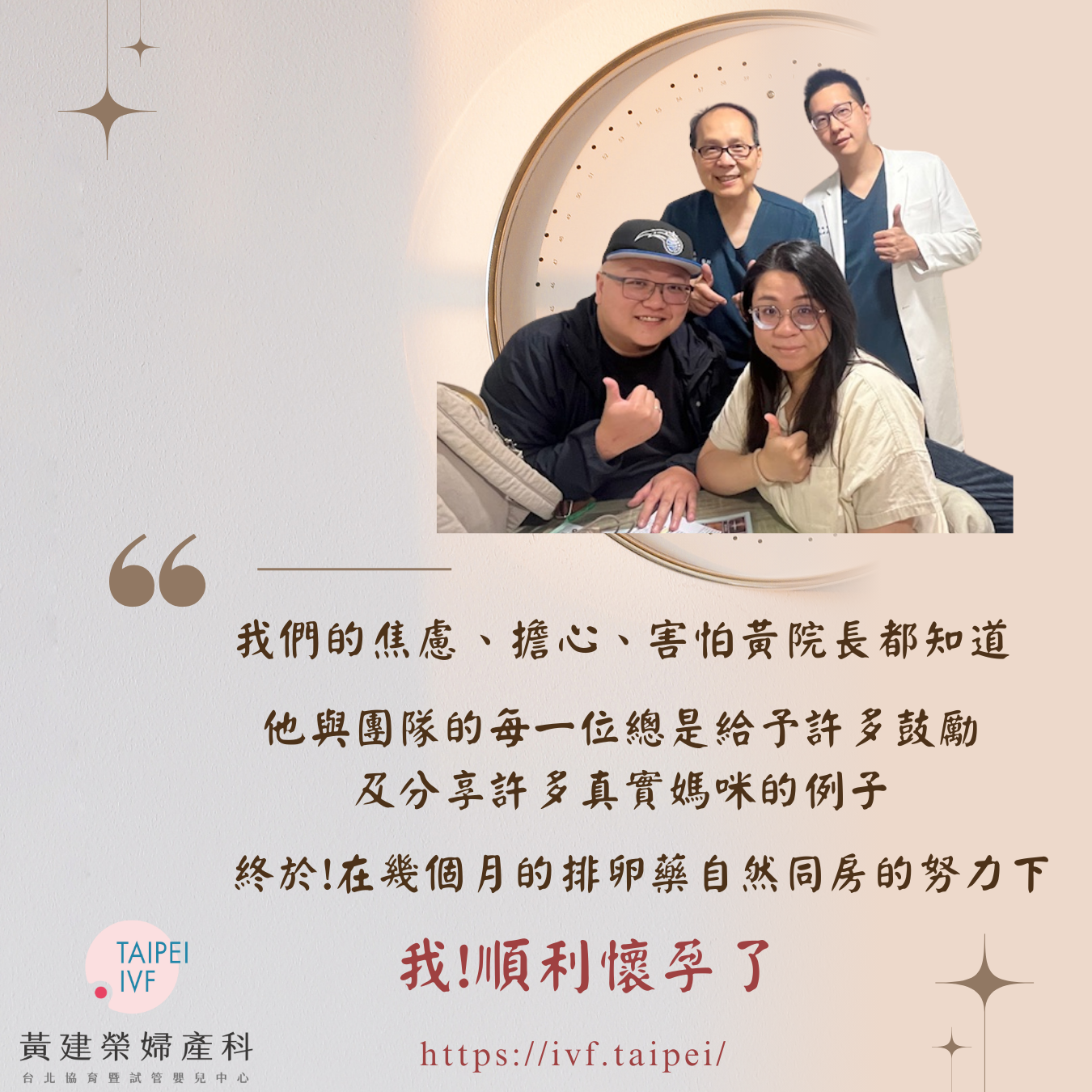 多囊+高齡讓我一度以為與寶寶相遇的路途非常遙遠,很感謝黃院長及團隊的各位讓我僅用口服排卵藥就成功