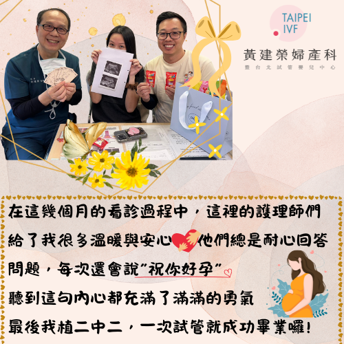 看過許多失敗的案例，真的沒想到自己第一次試管就能”植二中二”!這一切都要感謝黃院長、小黃副院長的專業，以及整個黃建榮團隊的細心照顧，讓我順利迎來這一天!