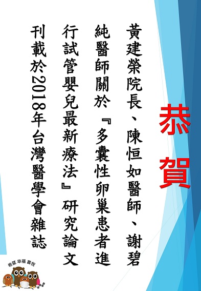 恭賀 黃建榮院長、陳恒如/謝碧純副院長論文刊載於2018年台灣醫學會雜誌