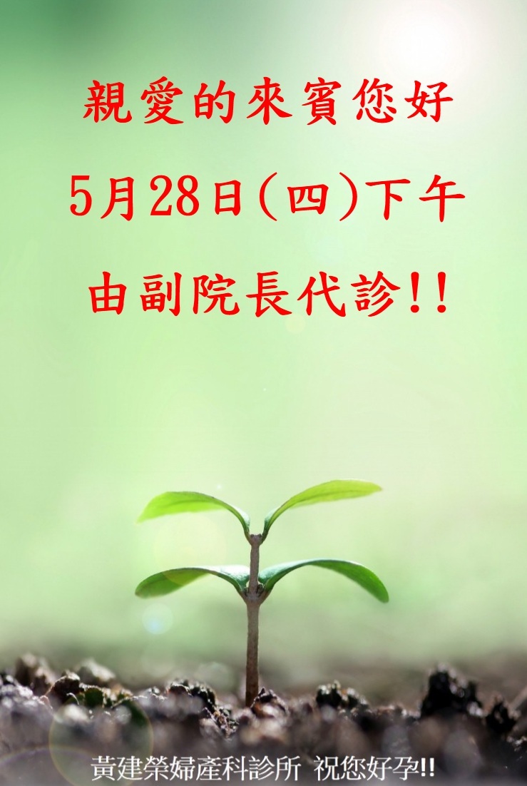 診所公告!!! 5月28日(四)下午由副院長代診