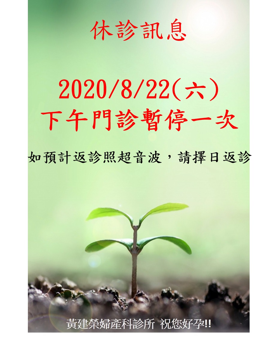 2020/8/22(六) 下午門診暫停一次，造成您的不便，敬請見諒