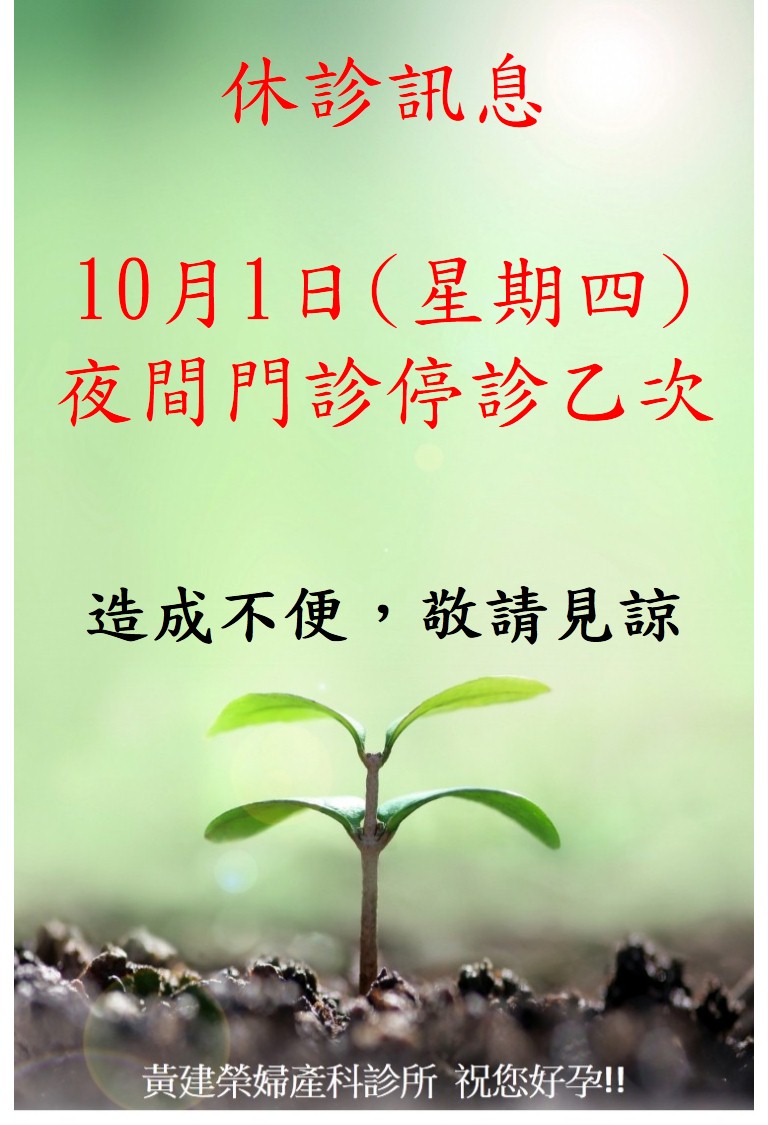 10月1日星期四，夜間門診停診乙次